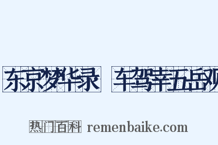 东京梦华录·车驾幸五岳观是什么意思的图片